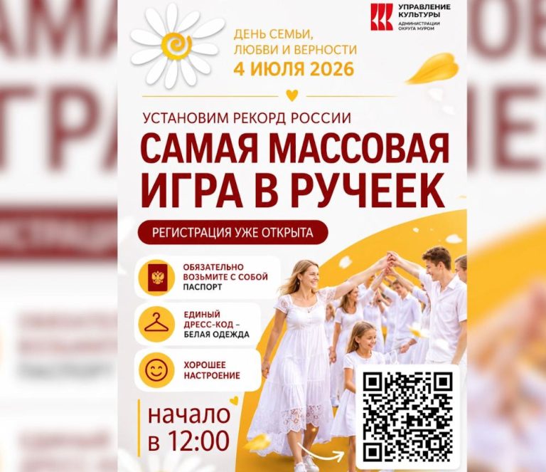 Установим рекорд России! В Муроме состоится самая массовая игра в ручеёк!